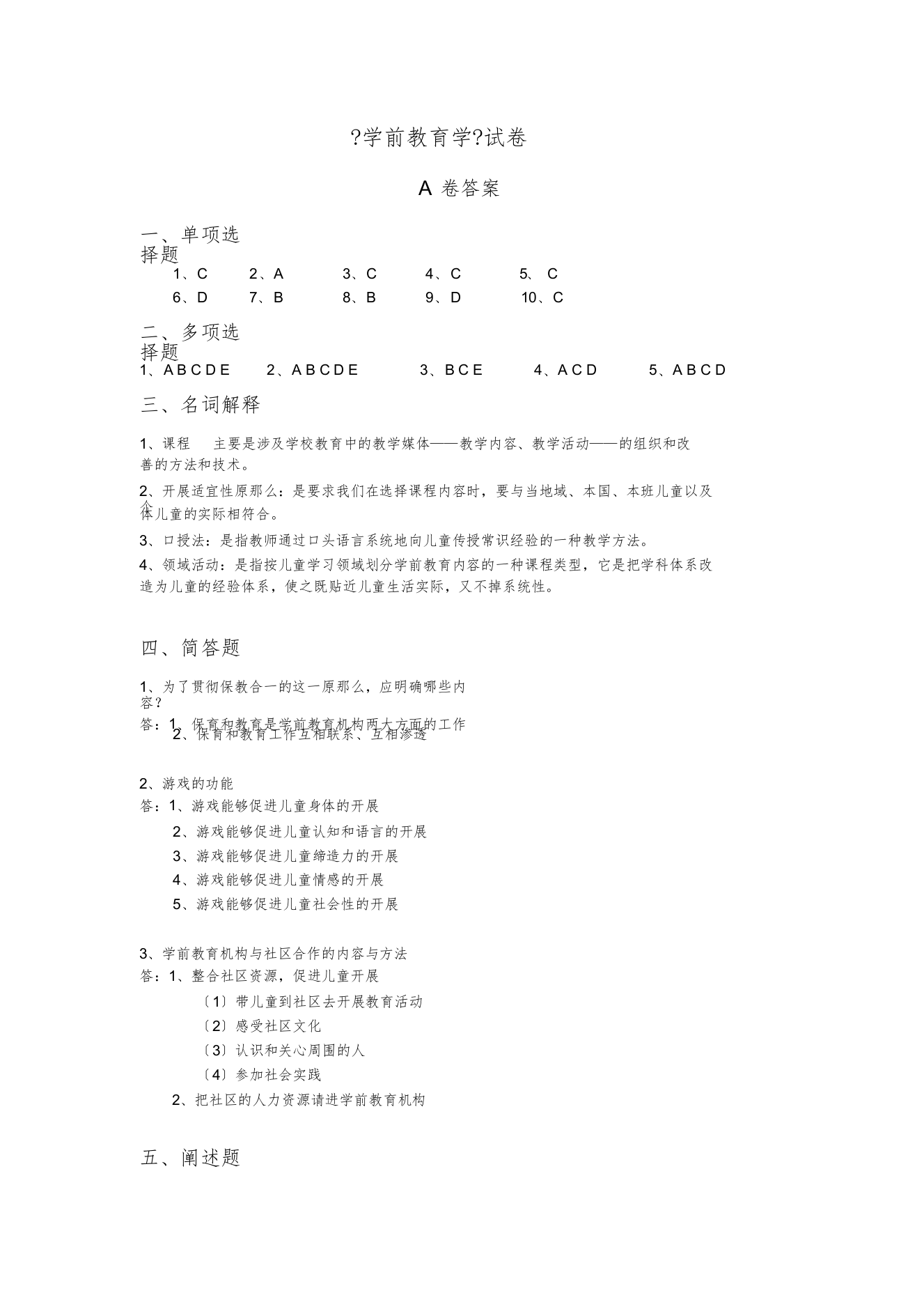 学前教育学成高试卷A卷答案[最终版]