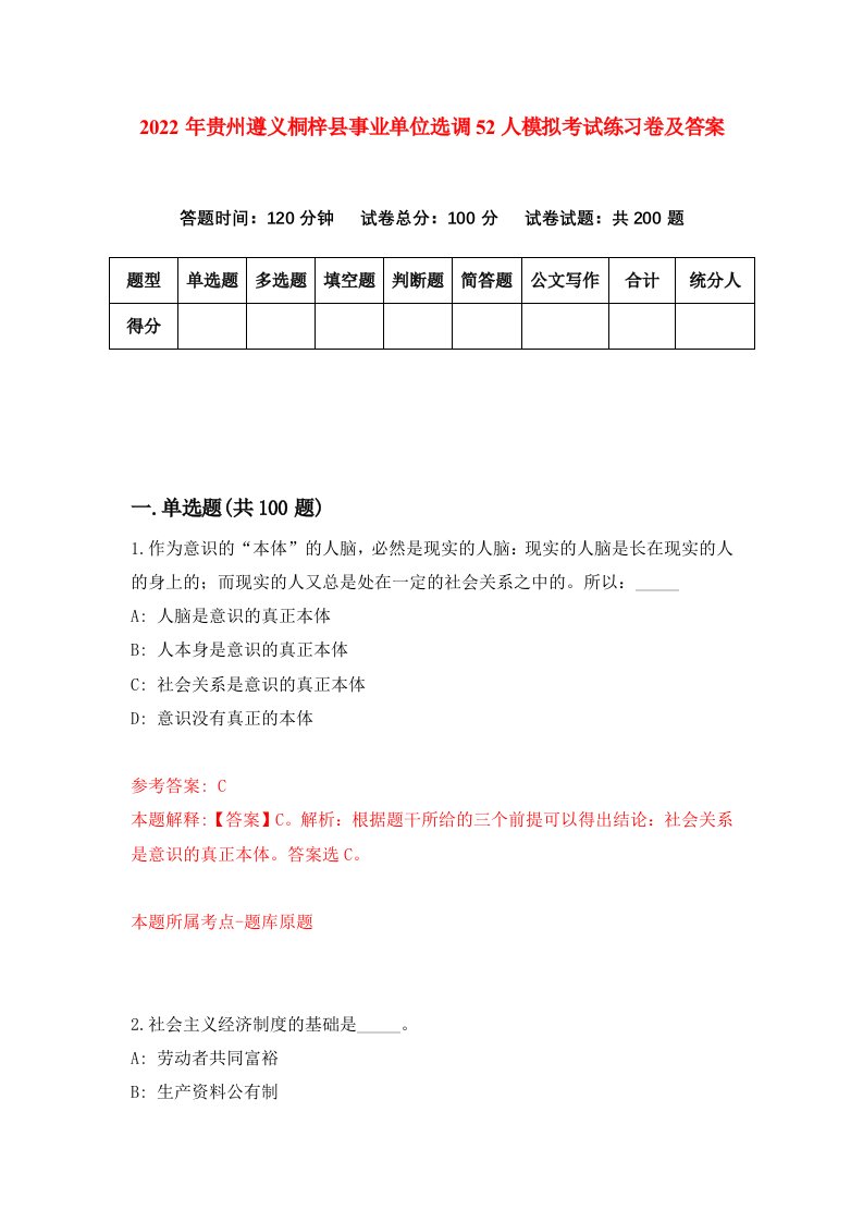 2022年贵州遵义桐梓县事业单位选调52人模拟考试练习卷及答案第1次