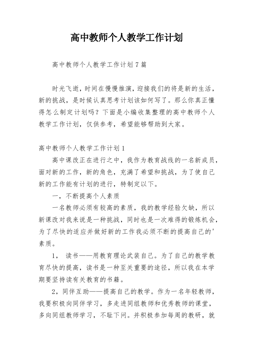 高中教师个人教学工作计划_5