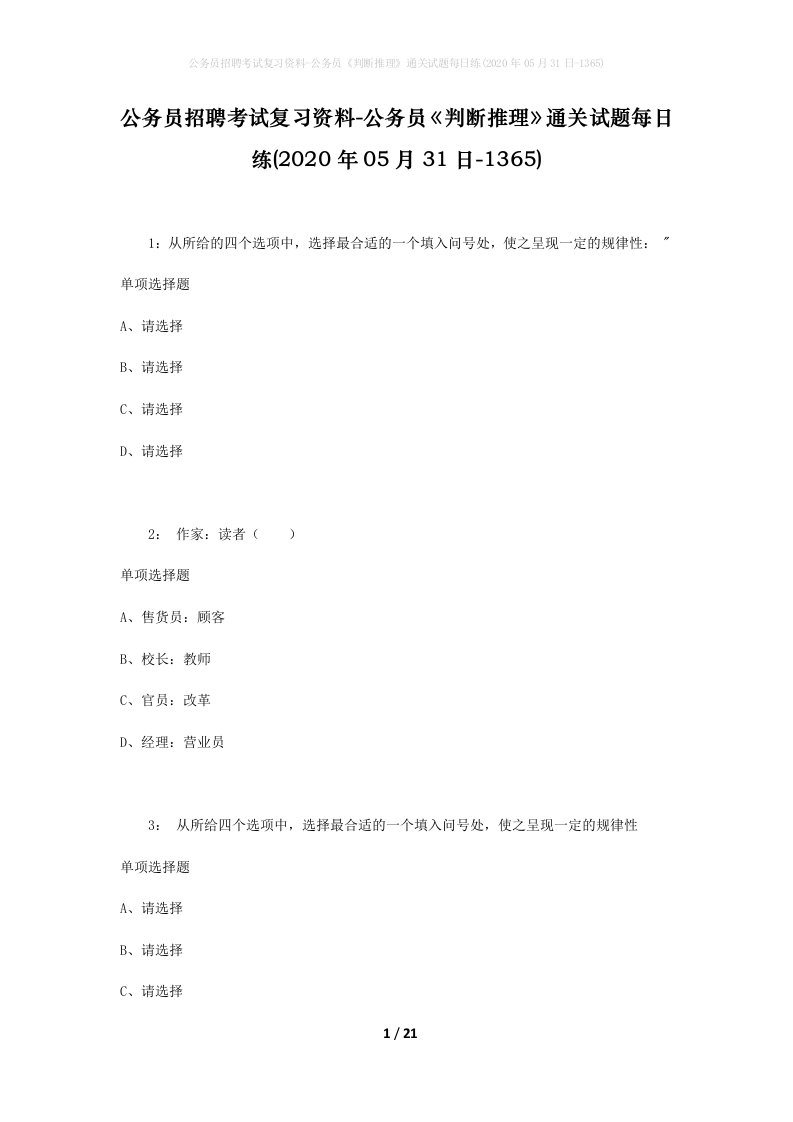 公务员招聘考试复习资料-公务员判断推理通关试题每日练2020年05月31日-1365