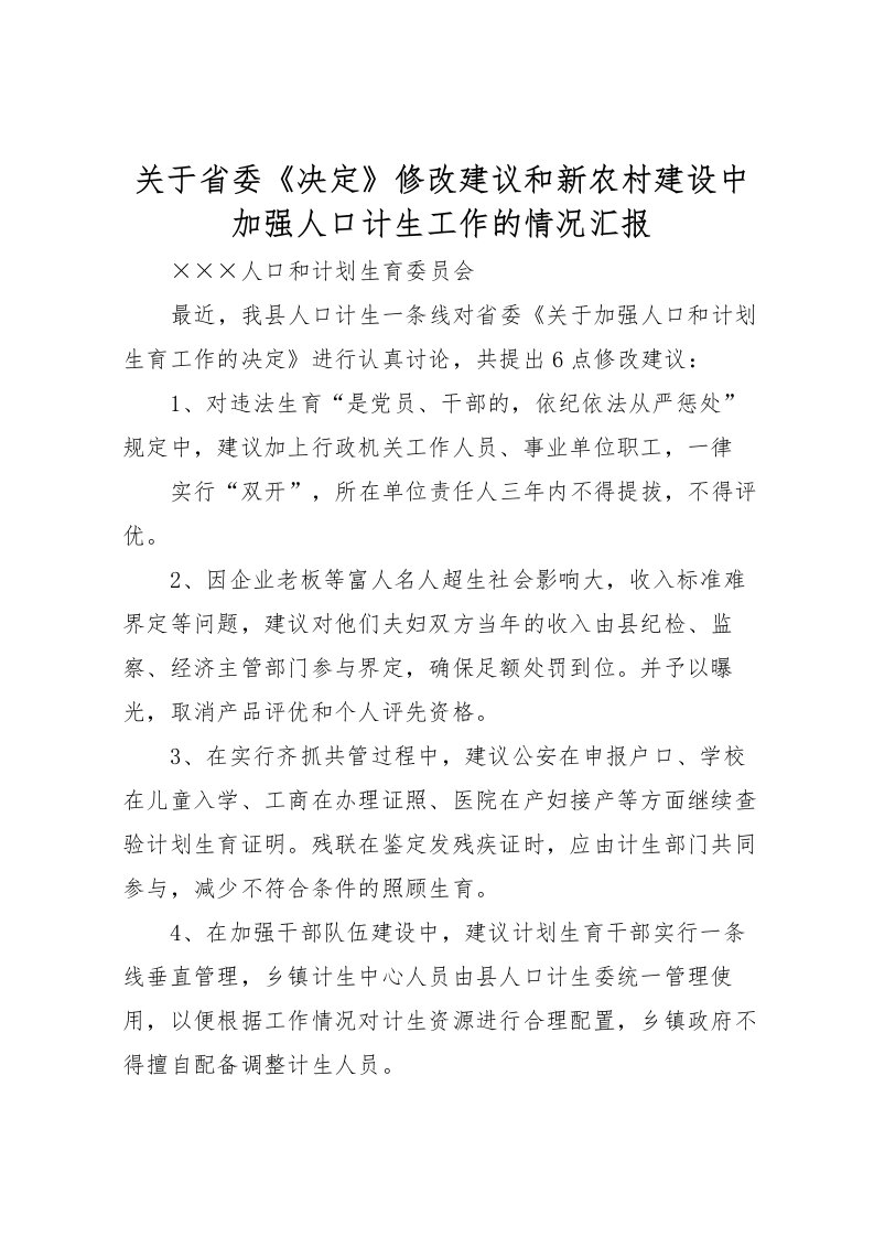 2022关于省委《决定》修改建议和新农村建设中加强人口计生工作的情况汇报