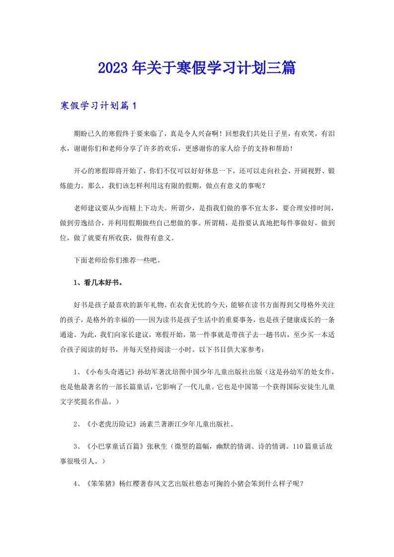 关于寒假学习计划三篇