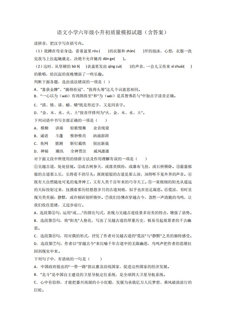 语文小学六年级小升初质量模拟试题(含答案)