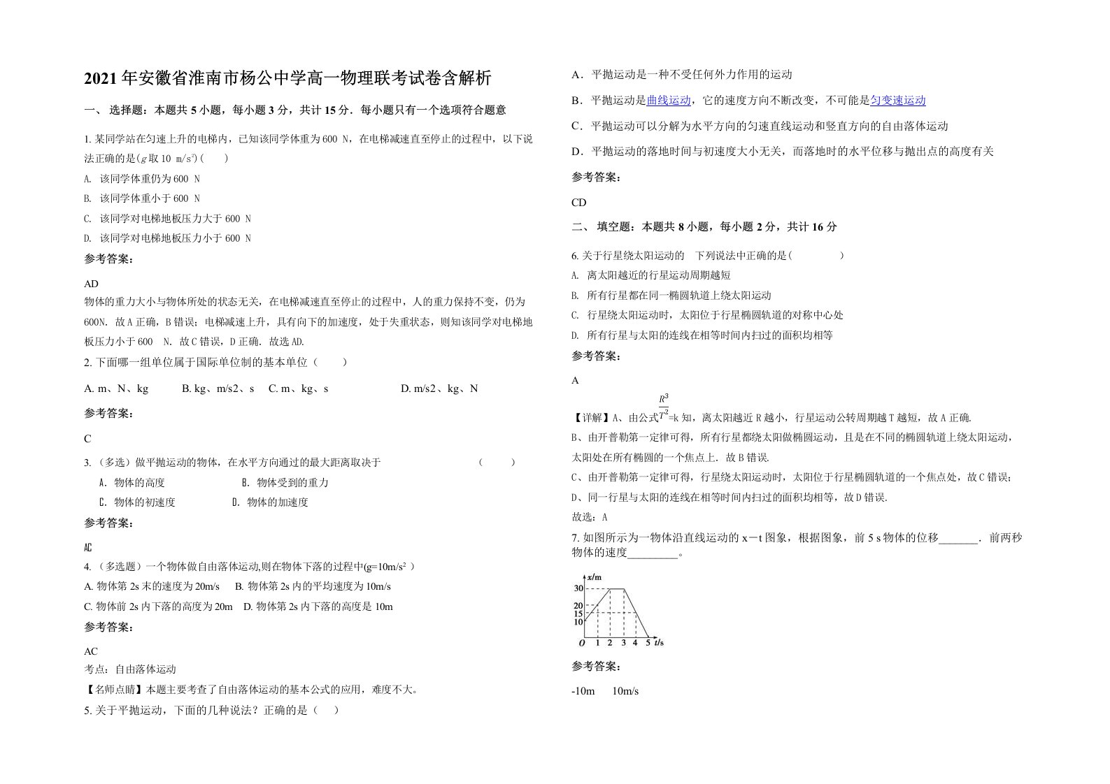 2021年安徽省淮南市杨公中学高一物理联考试卷含解析