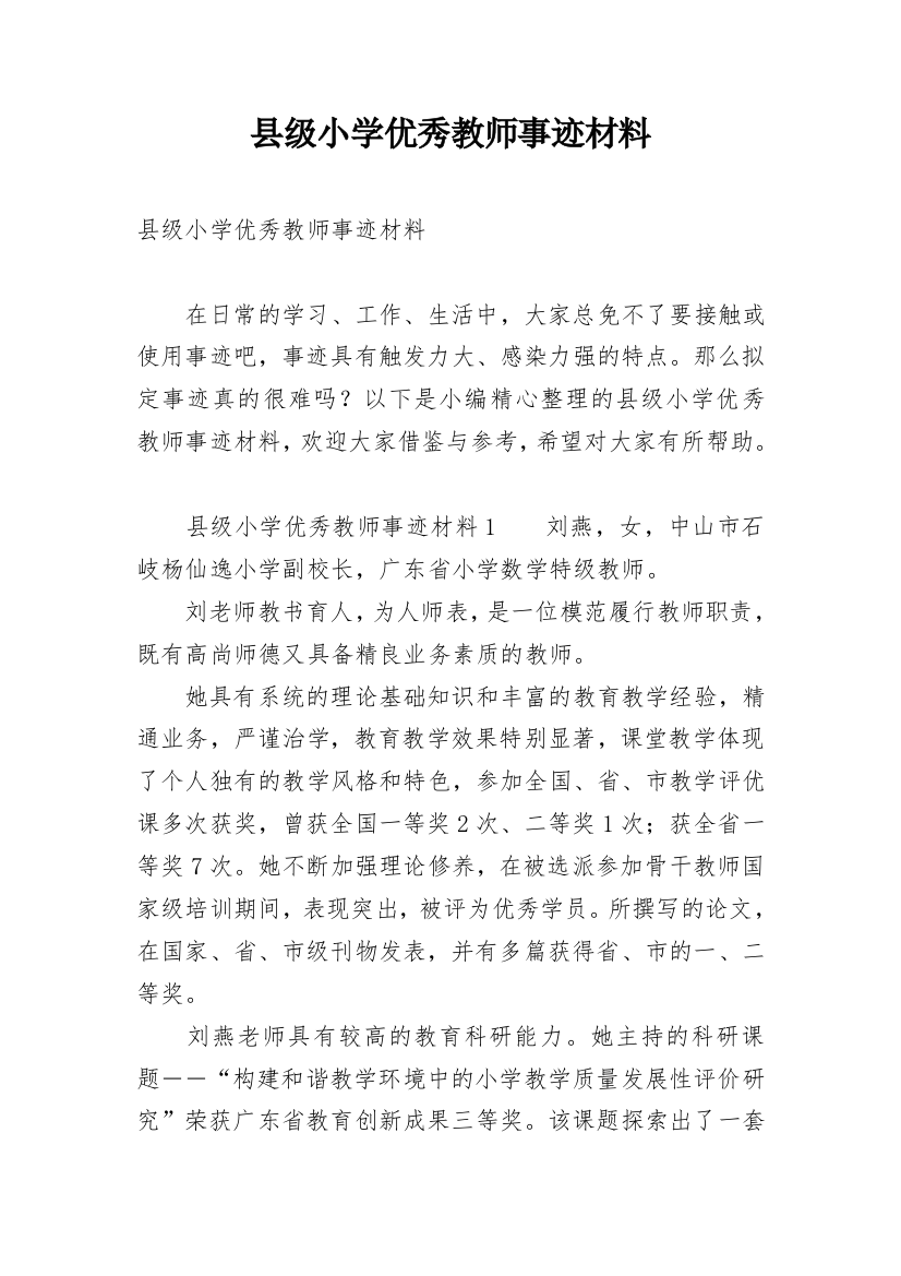 县级小学优秀教师事迹材料