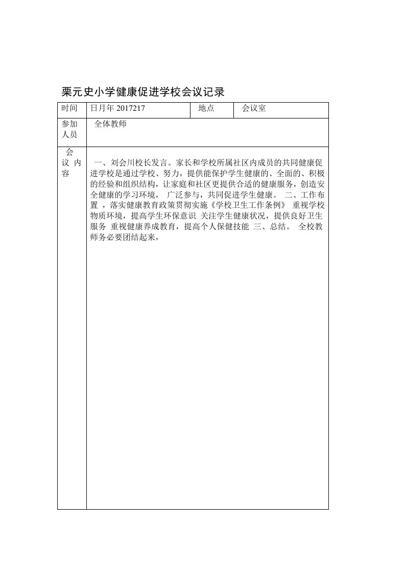 完整版健康促进学校会议记录