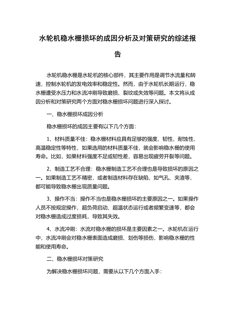 水轮机稳水栅损坏的成因分析及对策研究的综述报告