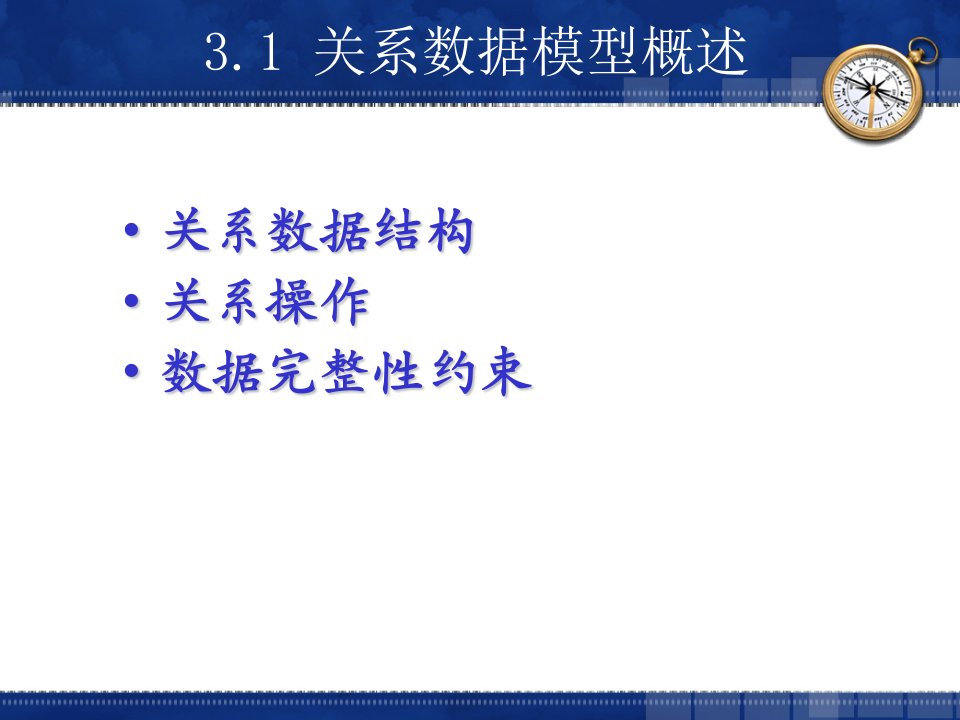 数据库原理与应用教程第3版第3章关系数据库课件