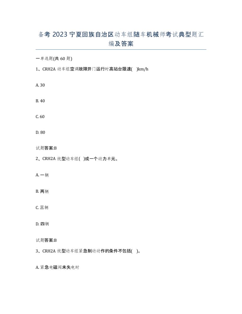 备考2023宁夏回族自治区动车组随车机械师考试典型题汇编及答案