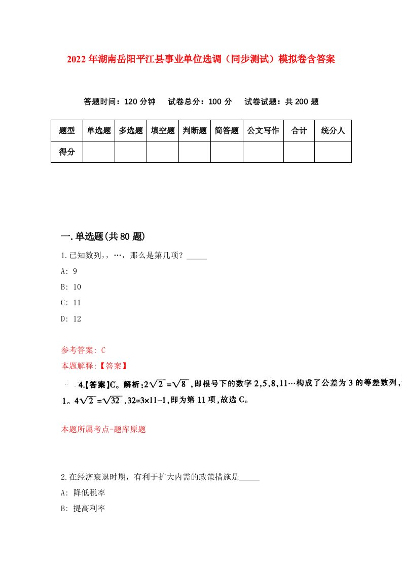 2022年湖南岳阳平江县事业单位选调同步测试模拟卷含答案2