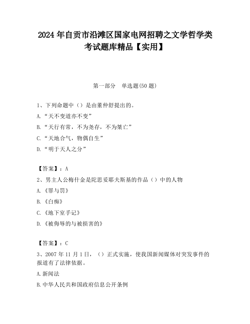 2024年自贡市沿滩区国家电网招聘之文学哲学类考试题库精品【实用】