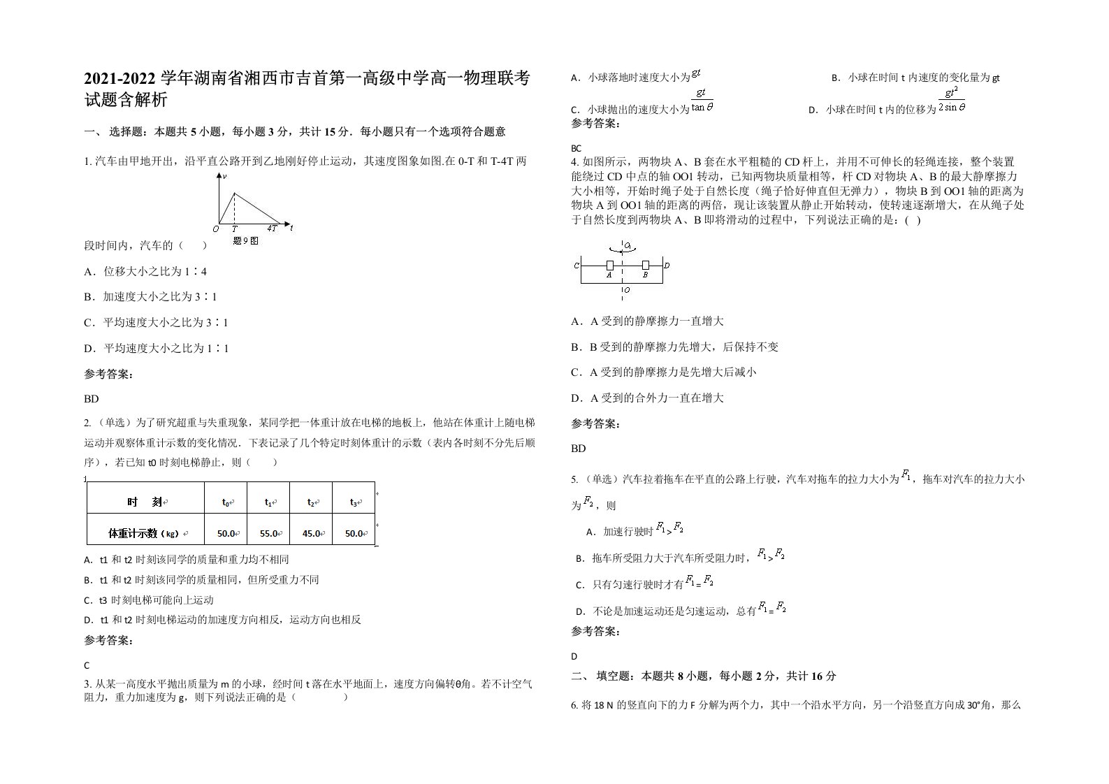 2021-2022学年湖南省湘西市吉首第一高级中学高一物理联考试题含解析