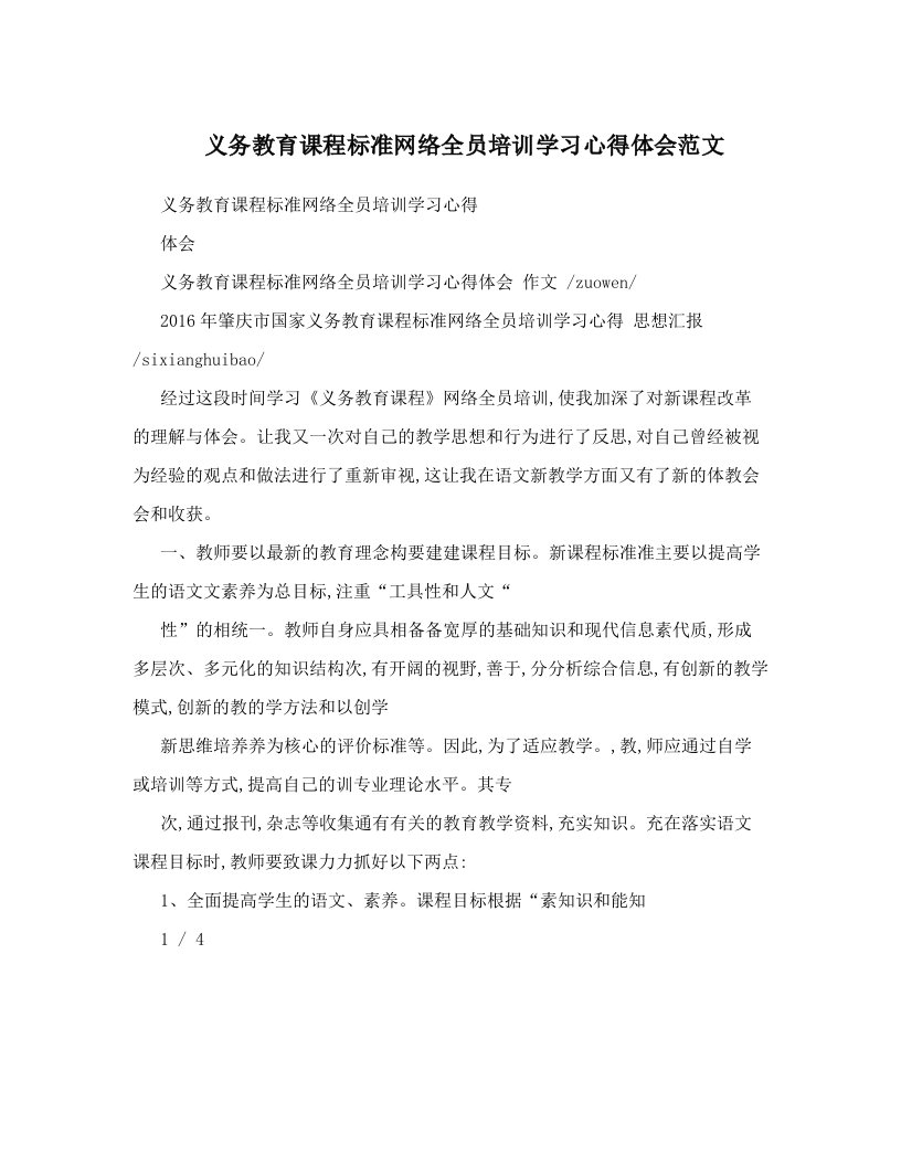 义务教育课程标准网络全员培训学习心得体会范文