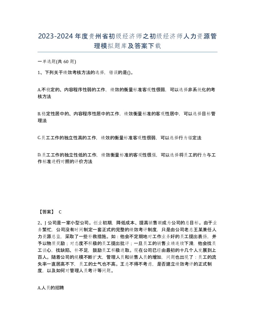 2023-2024年度贵州省初级经济师之初级经济师人力资源管理模拟题库及答案