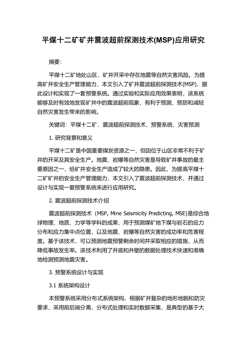 平煤十二矿矿井震波超前探测技术(MSP)应用研究