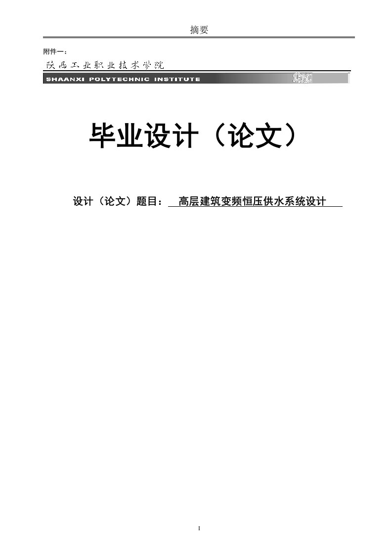 高层建筑变频恒压供水系统设计毕业设计（论文）