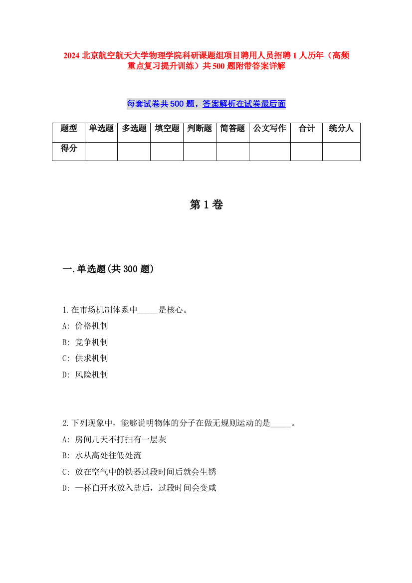 2024北京航空航天大学物理学院科研课题组项目聘用人员招聘1人历年（高频重点复习提升训练）共500题附带答案详解