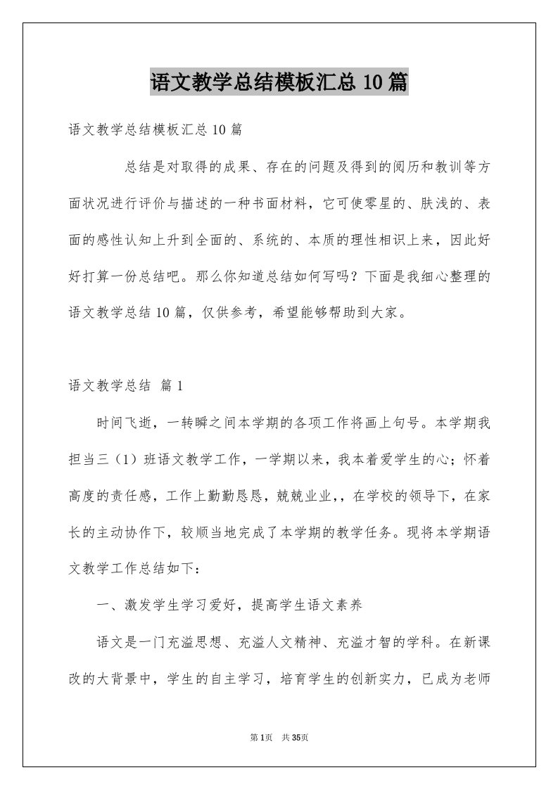 语文教学总结模板汇总10篇