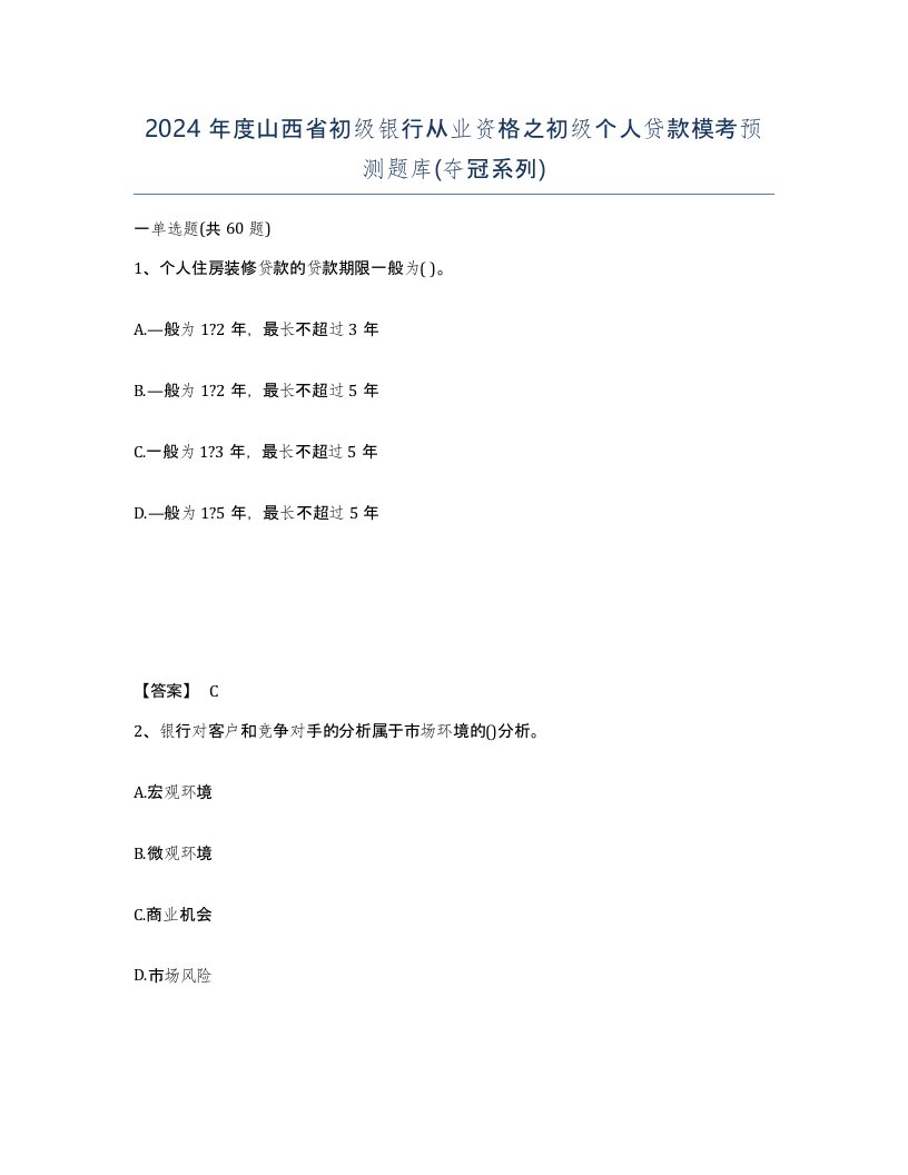 2024年度山西省初级银行从业资格之初级个人贷款模考预测题库夺冠系列