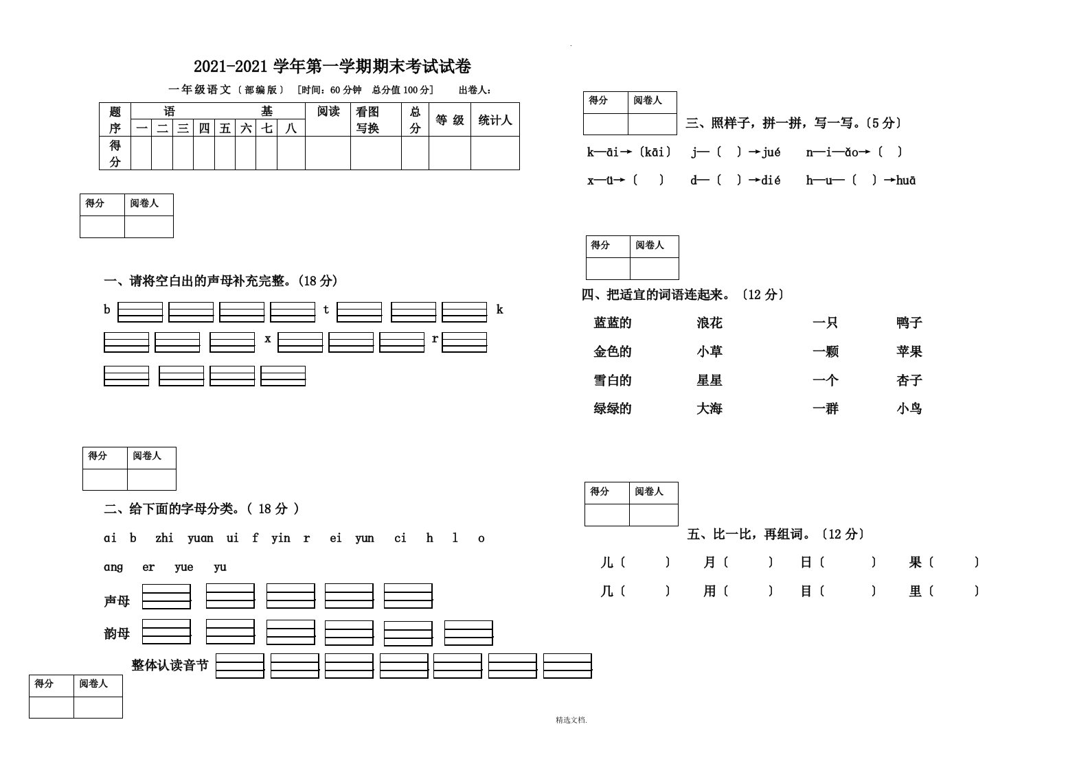 一年级上册语文期末试卷带答案