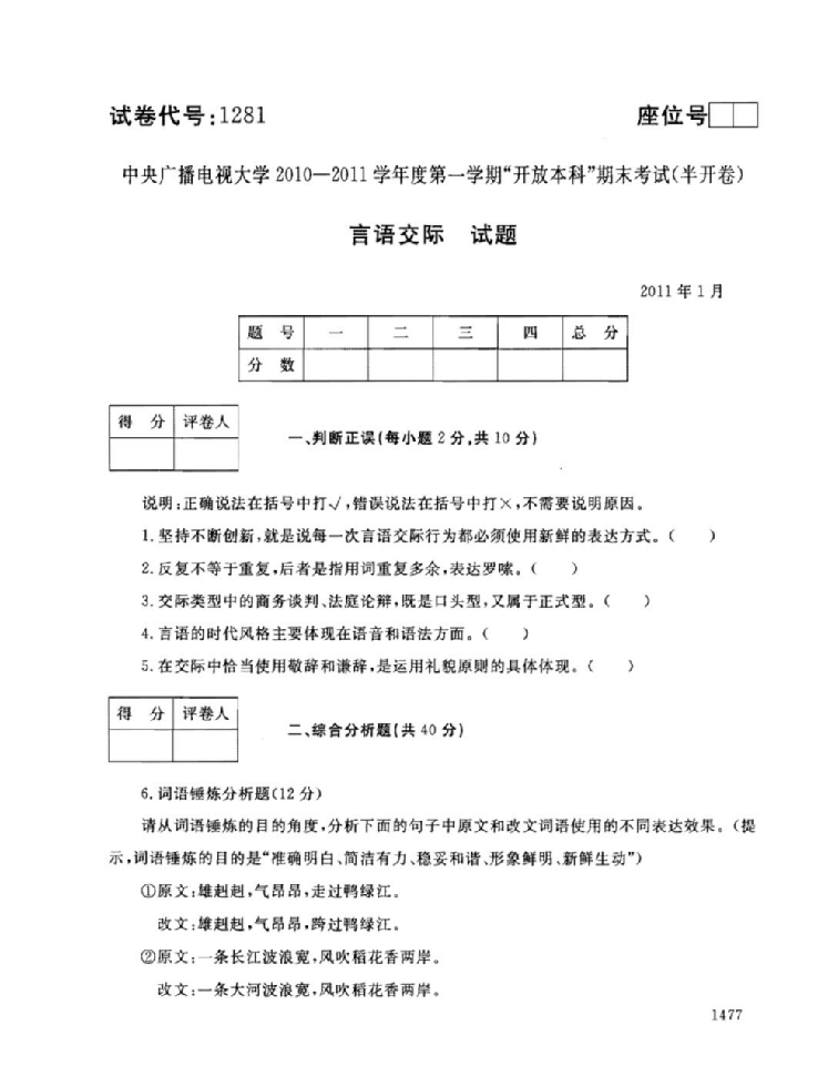 中央广播电视大学-学年度第一学期开放本科言语交际期末考试(半开卷)