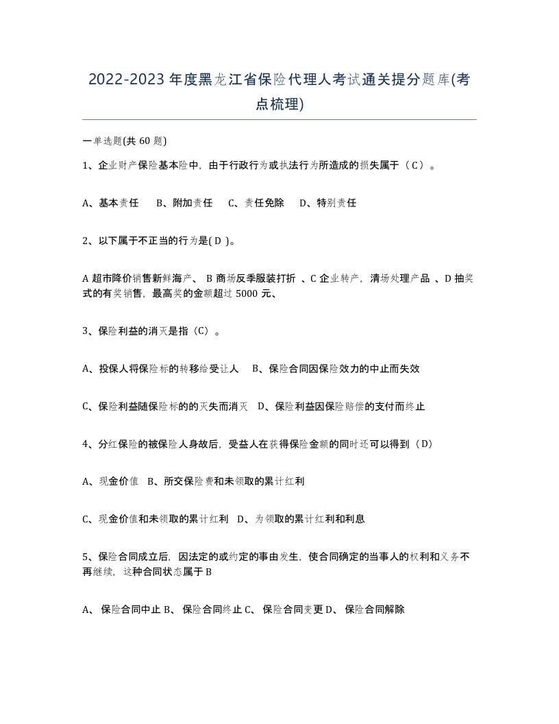 2022-2023年度黑龙江省保险代理人考试通关提分题库考点梳理