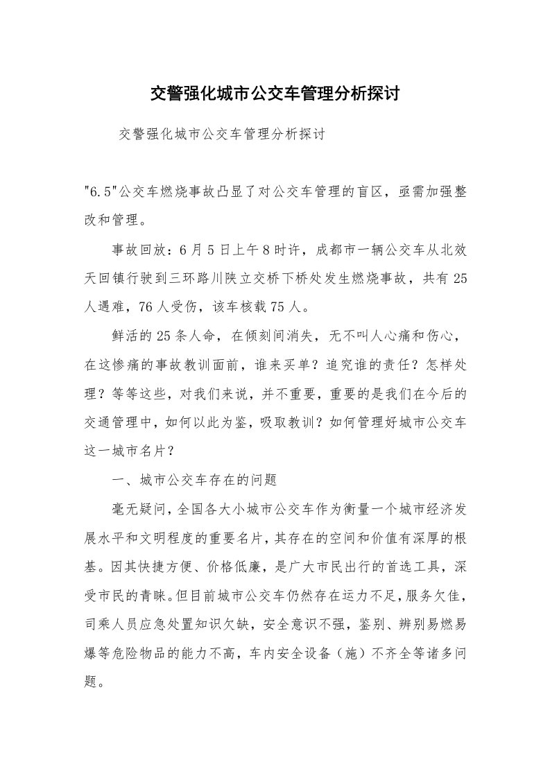 工作总结范文_工作总结_交警强化城市公交车管理分析探讨