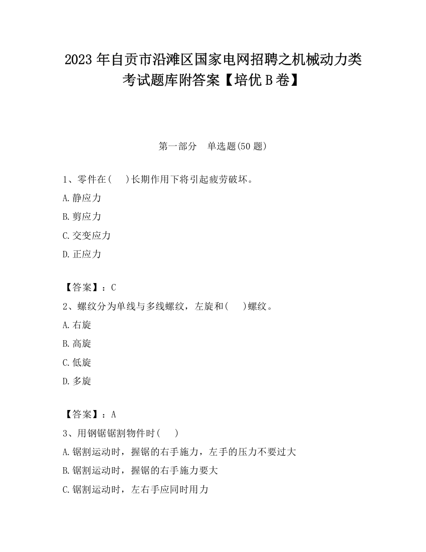 2023年自贡市沿滩区国家电网招聘之机械动力类考试题库附答案【培优B卷】