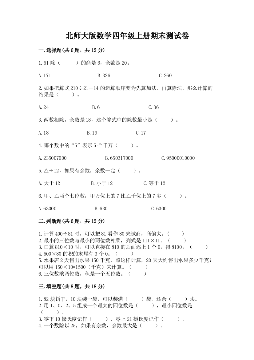 北师大版数学四年级上册期末测试卷含答案（达标题）