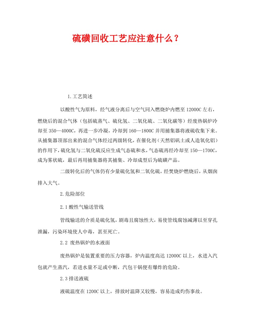 精选安全管理之硫磺回收工艺应注意什么