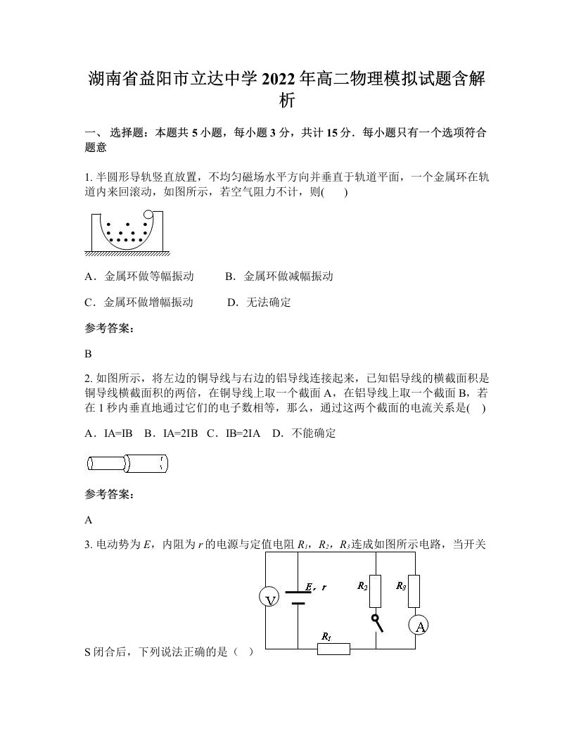 湖南省益阳市立达中学2022年高二物理模拟试题含解析