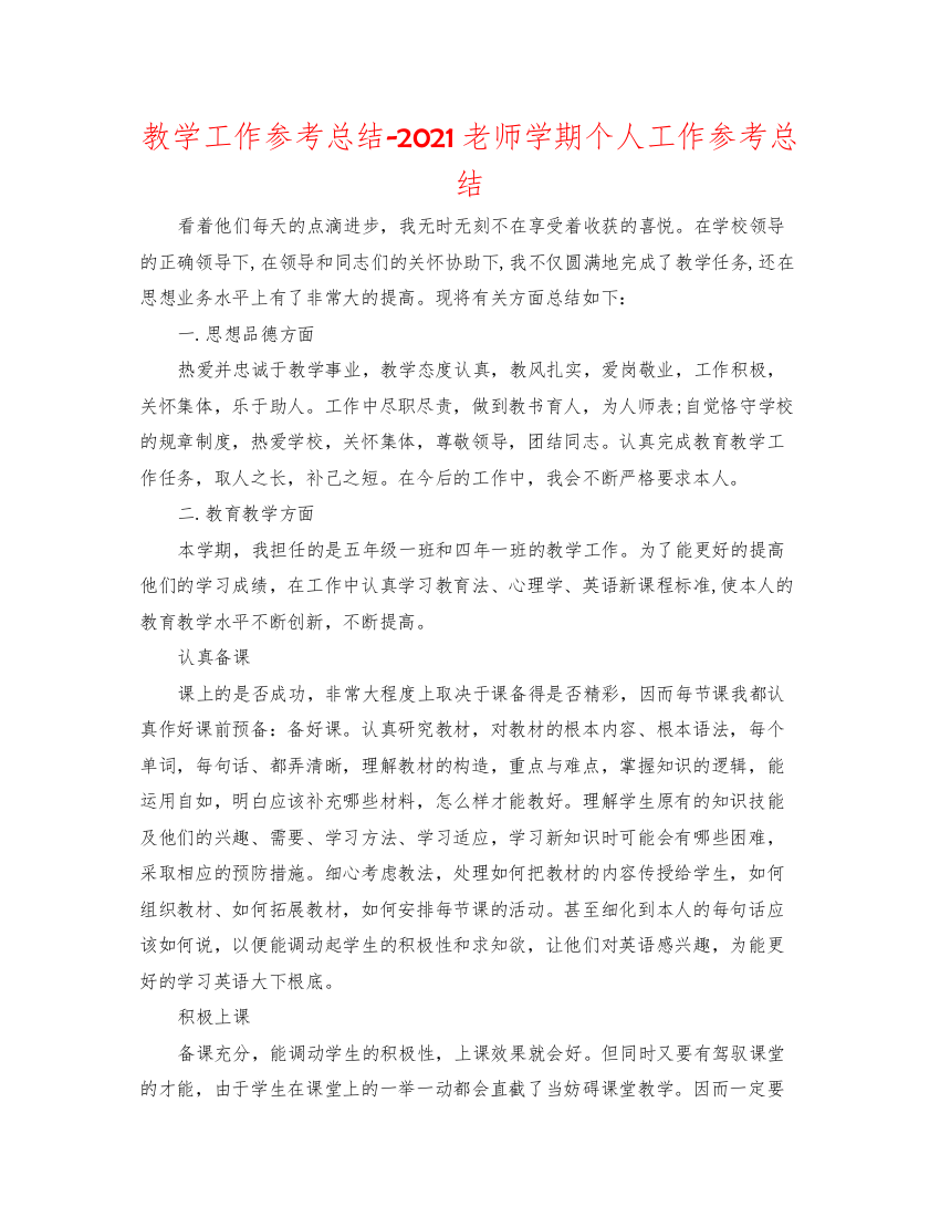 教学工作参考总结教师学期个人工作参考总结