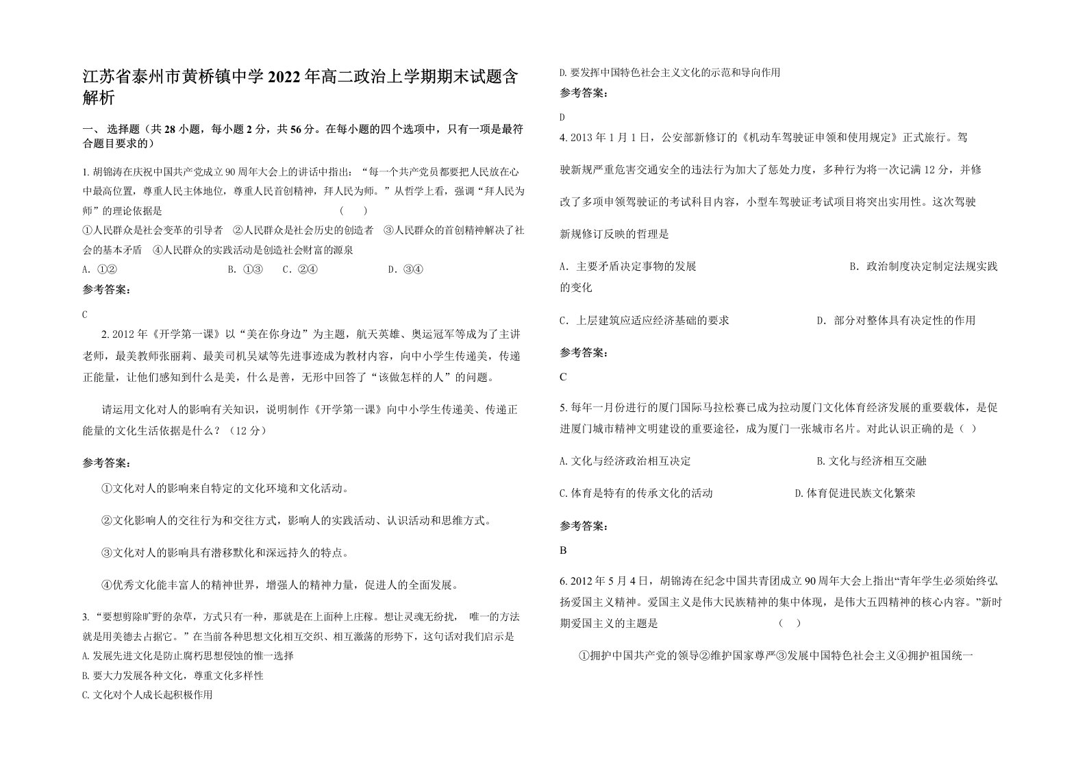 江苏省泰州市黄桥镇中学2022年高二政治上学期期末试题含解析