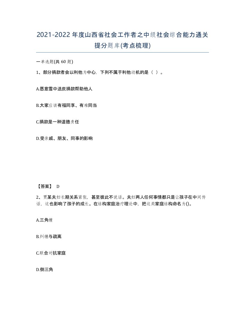 2021-2022年度山西省社会工作者之中级社会综合能力通关提分题库考点梳理