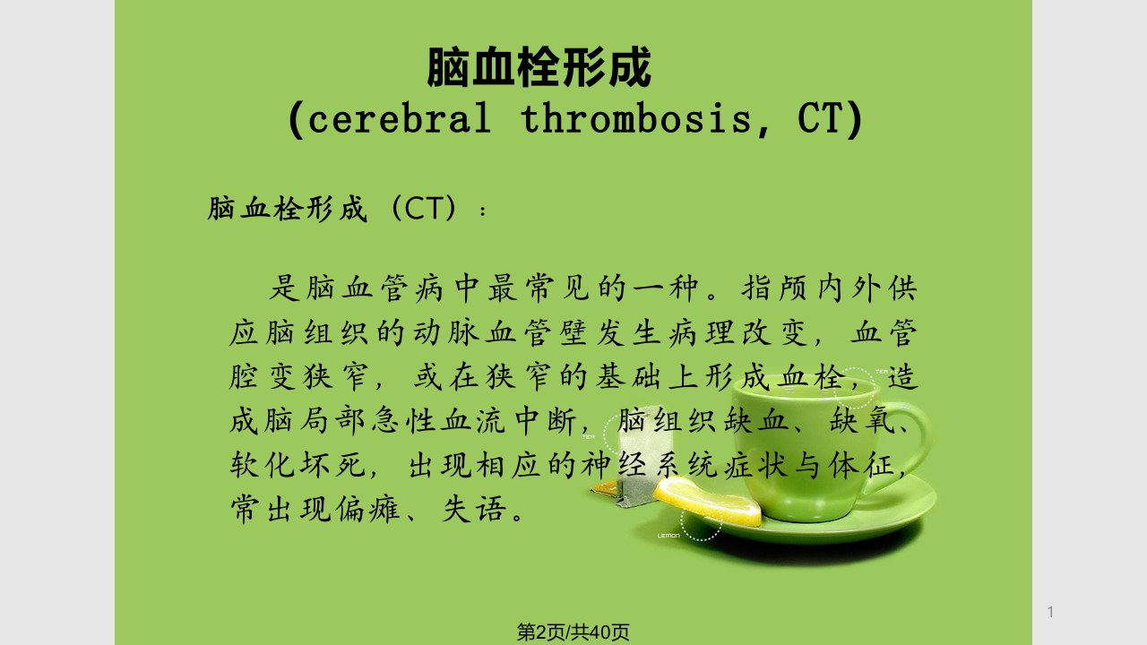 脑梗塞康复护理课件课件