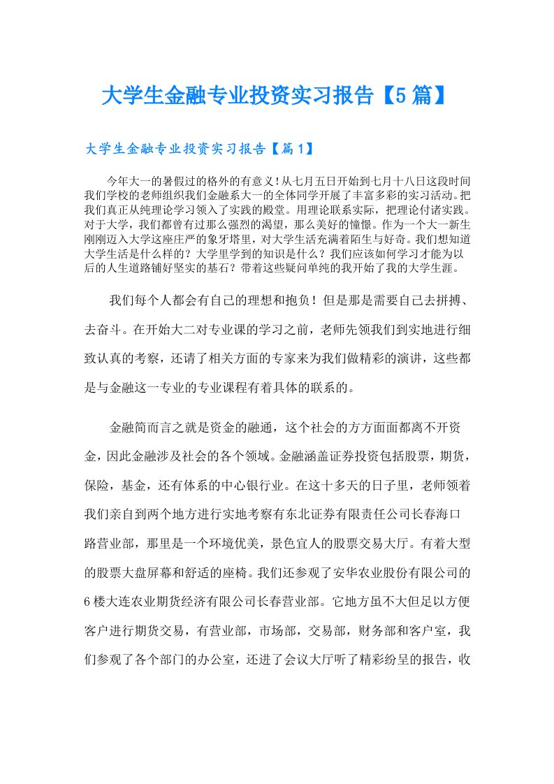 大学生金融专业投资实习报告【5篇】