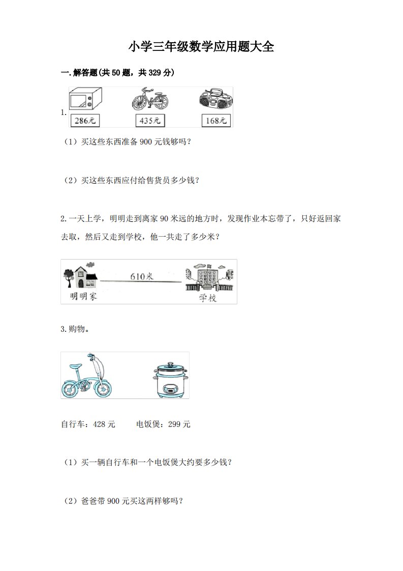 小学三年级数学应用题大全精品(有一套)