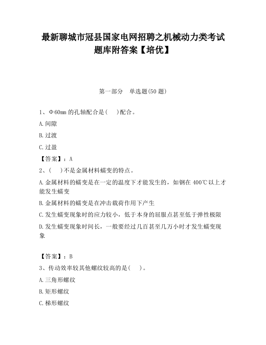 最新聊城市冠县国家电网招聘之机械动力类考试题库附答案【培优】