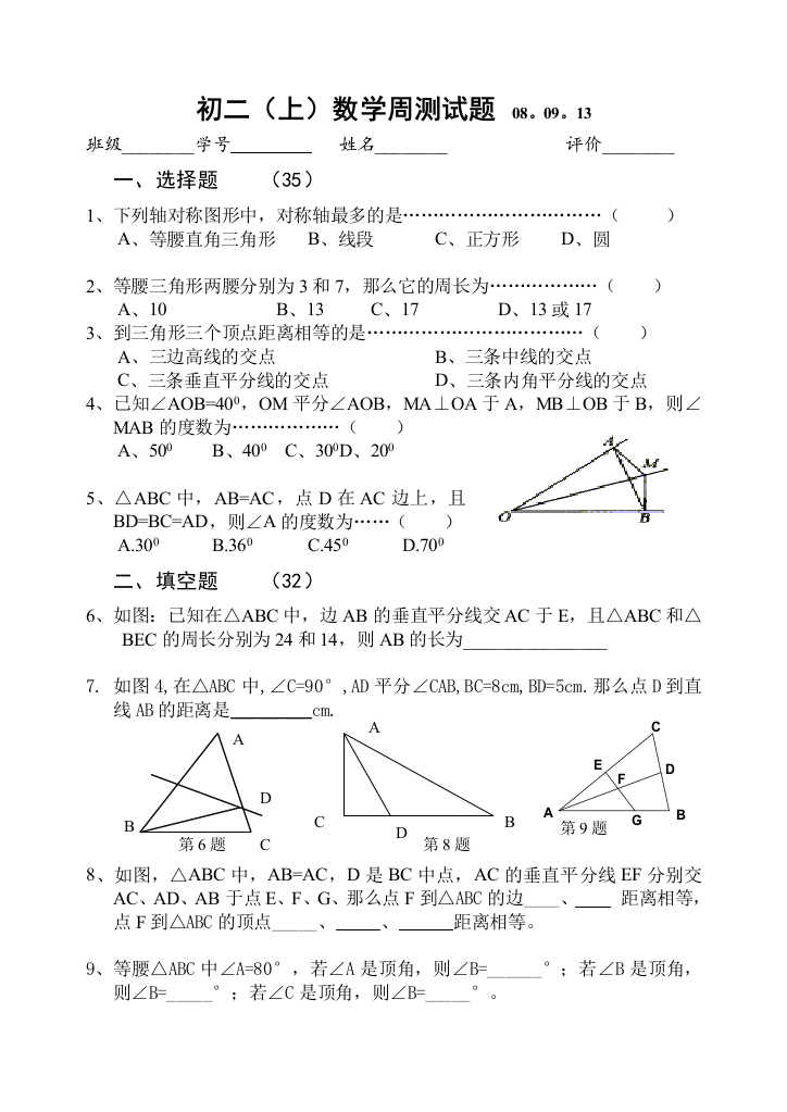 【小学中学教育精选】苏科版初二（上）数学周测试题(2)