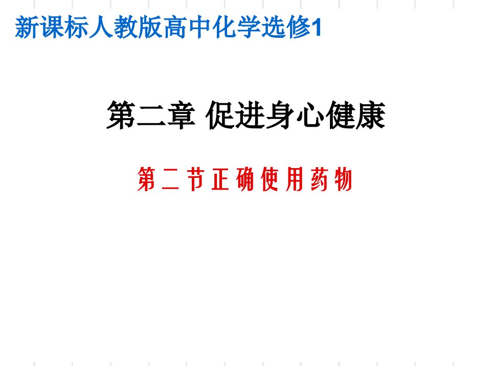 新课标人教版选修1化学与生活第二章-促进身心健康