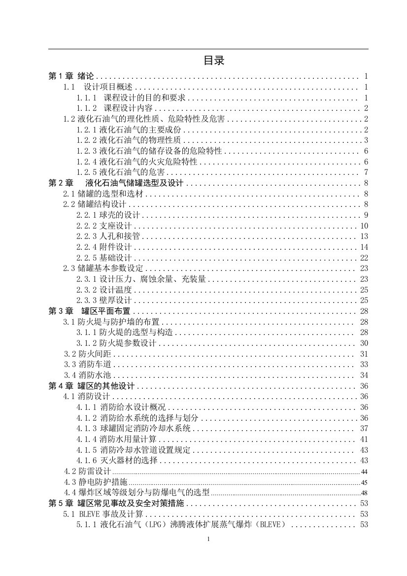 液化石油气罐区安全设计