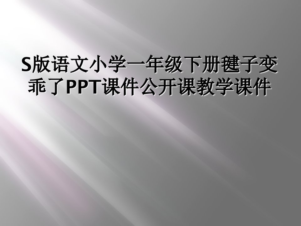 s版语文小学一年级下册毽子变乖了ppt课件公开课教学课件