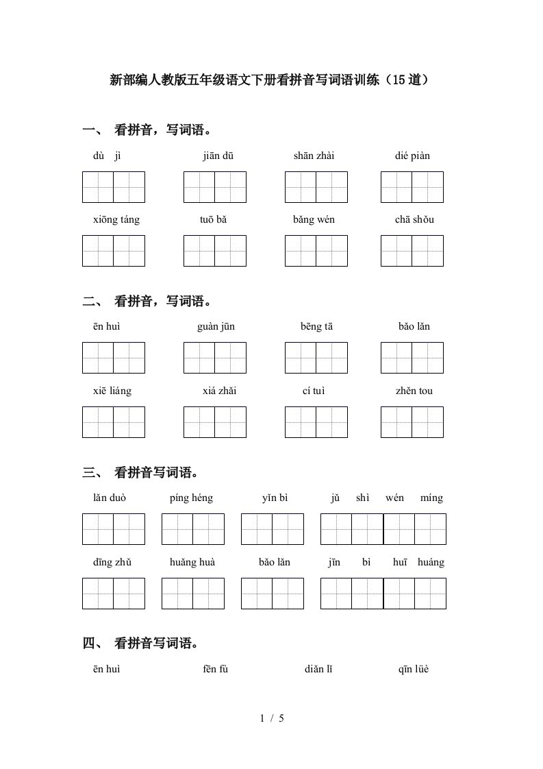 新部编人教版五年级语文下册看拼音写词语训练15道