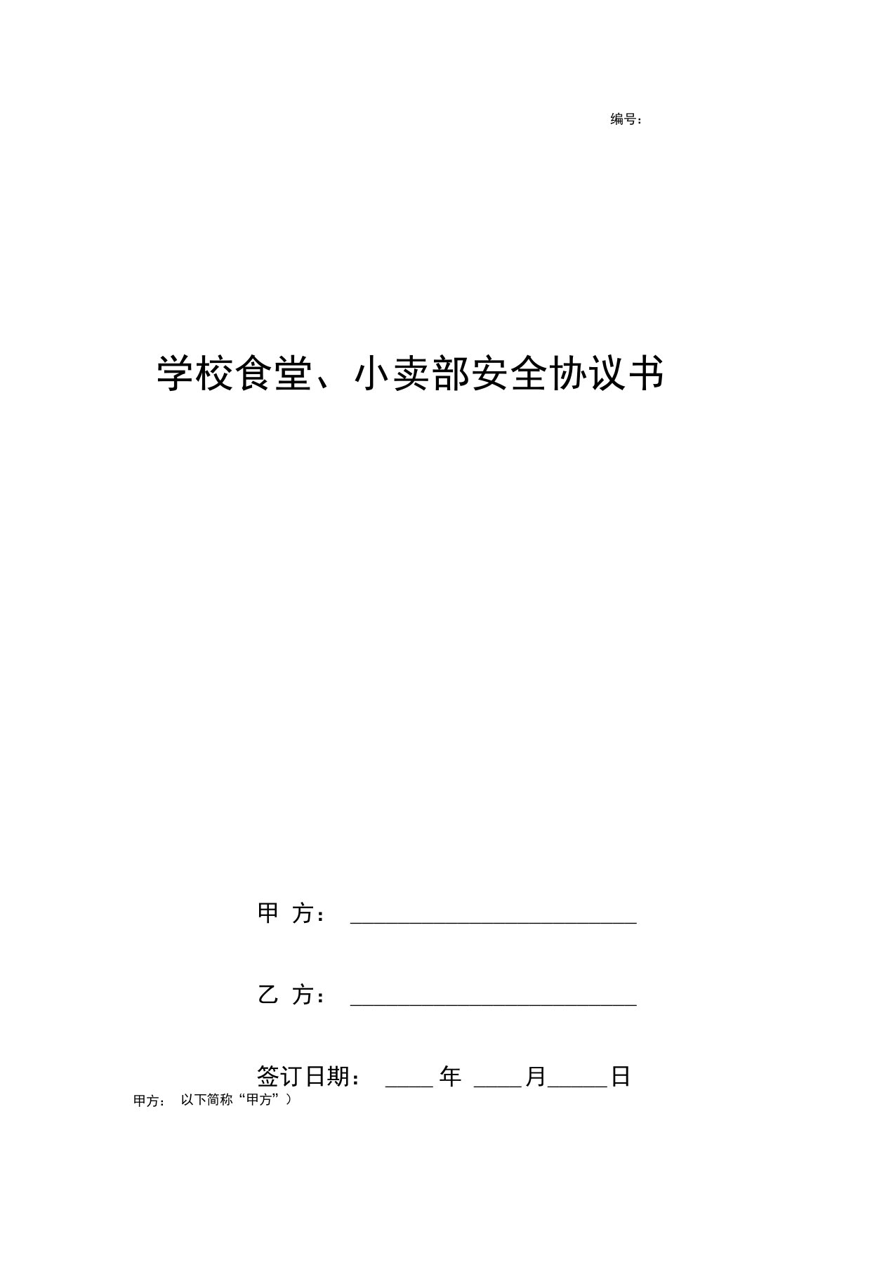 《学校食堂、小卖部安全合同协议书范本》