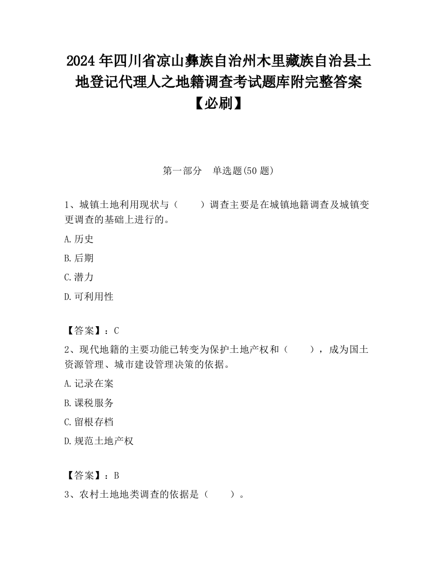 2024年四川省凉山彝族自治州木里藏族自治县土地登记代理人之地籍调查考试题库附完整答案【必刷】