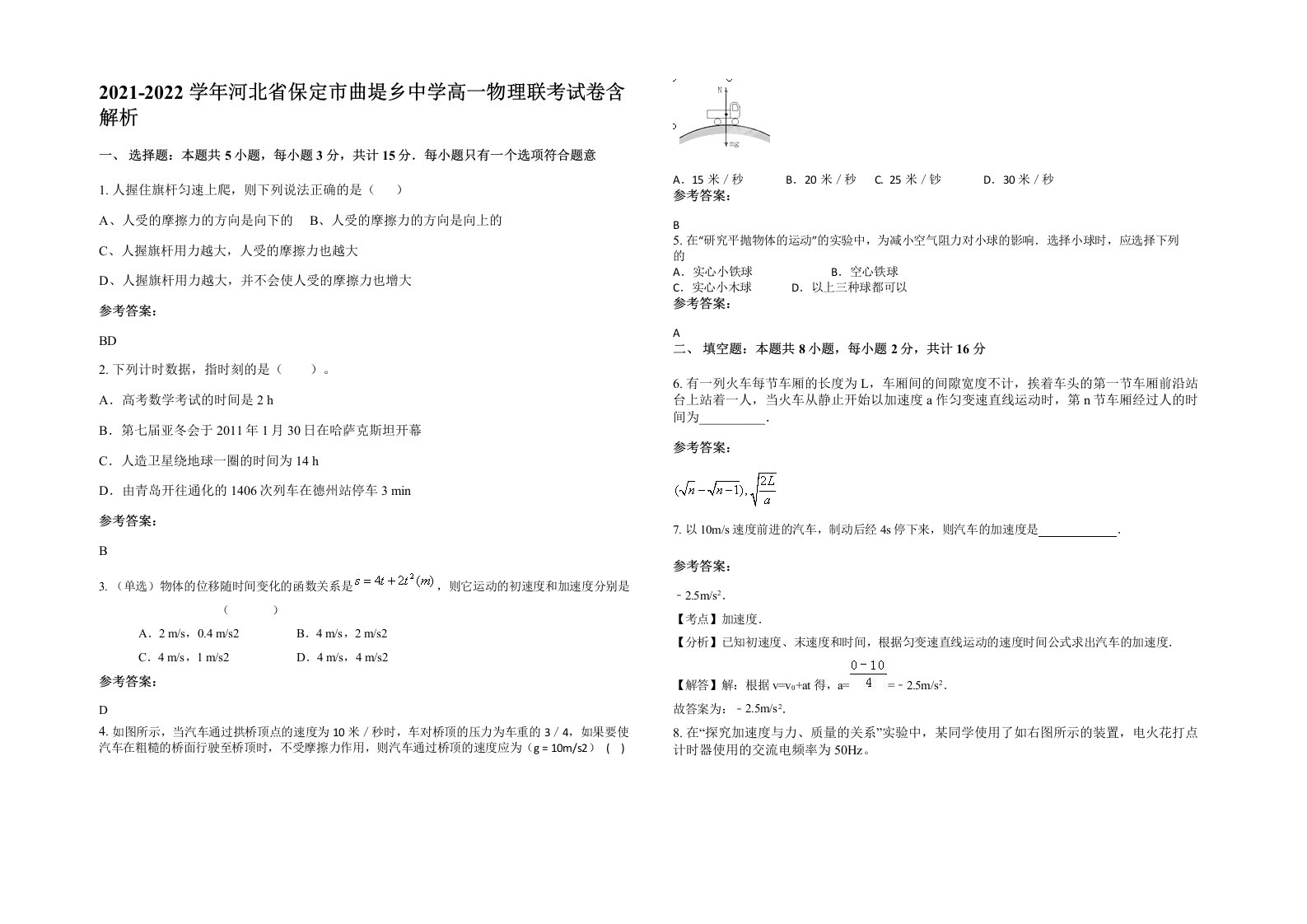 2021-2022学年河北省保定市曲堤乡中学高一物理联考试卷含解析