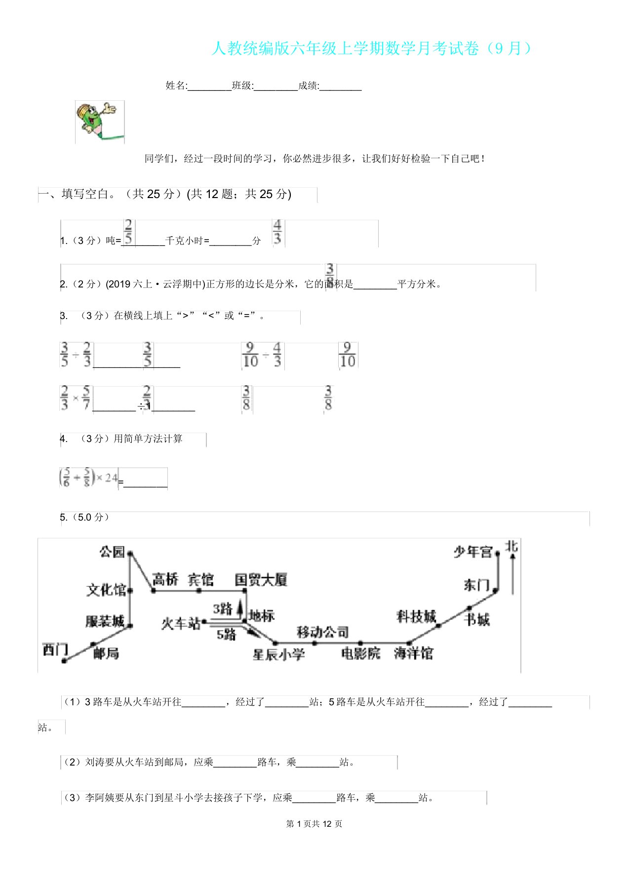 人教统编版六年级上学期数学月考试卷新版