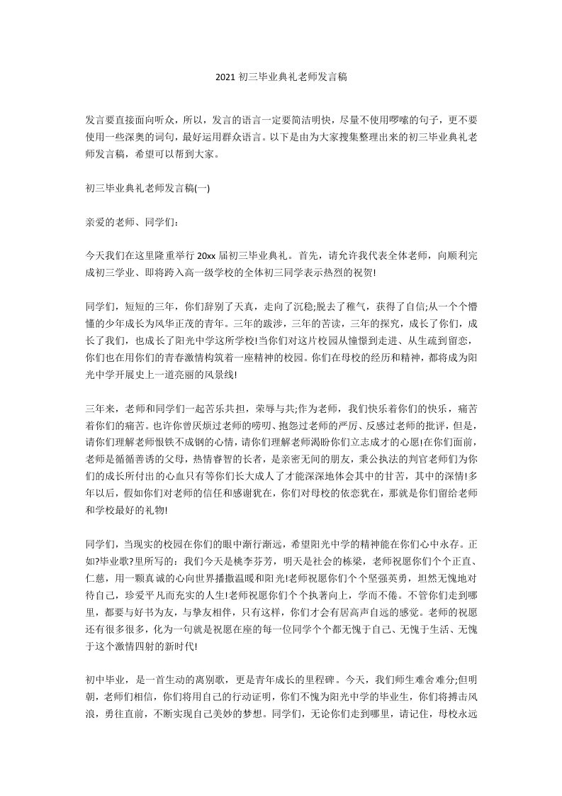 2020初三毕业典礼教师发言稿