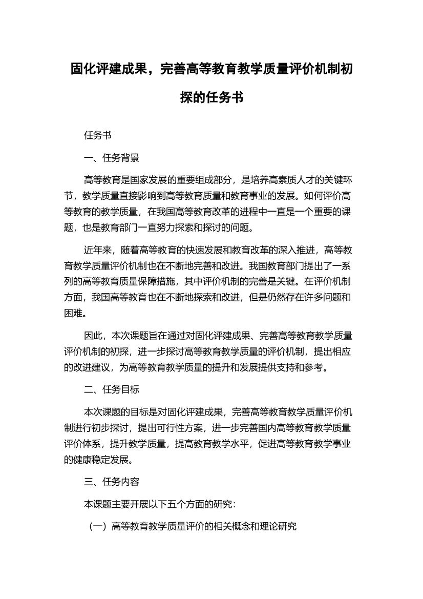 固化评建成果，完善高等教育教学质量评价机制初探的任务书