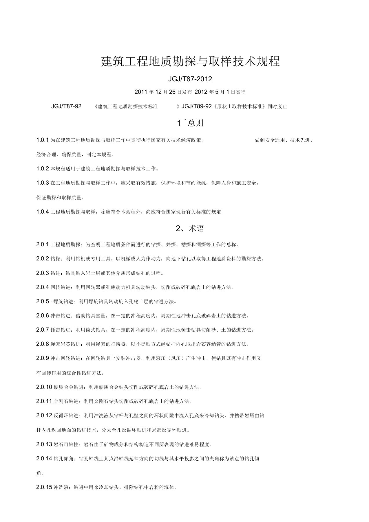 建筑工程勘探与取样技术规程